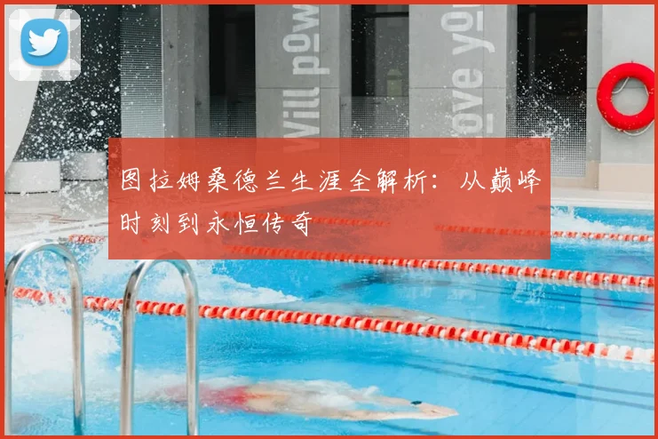 图拉姆桑德兰生涯全解析:从巅峰时刻到永恒传奇