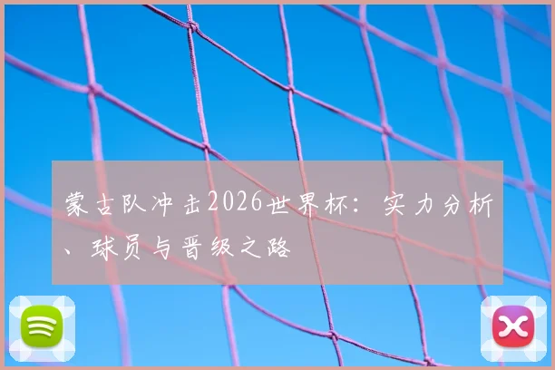蒙古队冲击2026世界杯:实力分析、球员与晋级之路