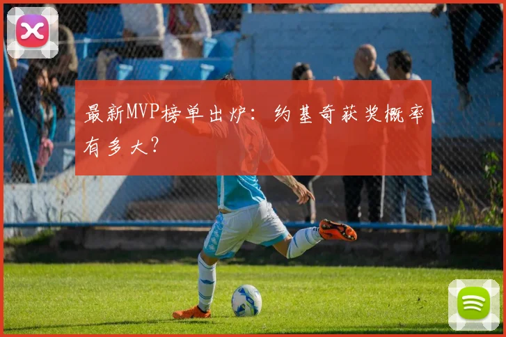 最新MVP榜单出炉:约基奇获奖概率有多大?
