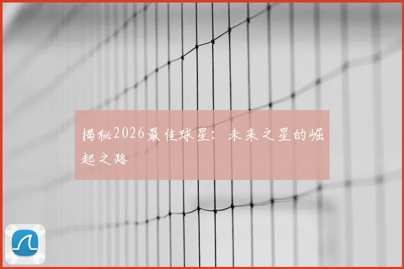 揭秘2026最佳球星:未来之星的崛起之路