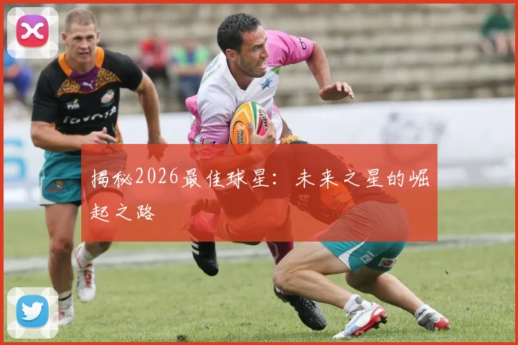 揭秘2026最佳球星：未来之星的崛起之路