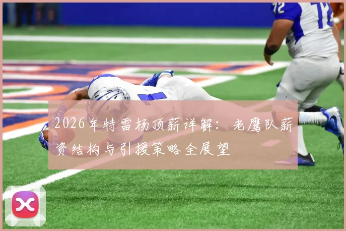 2026年特雷杨顶薪详解：老鹰队薪资结构与引援策略全展望